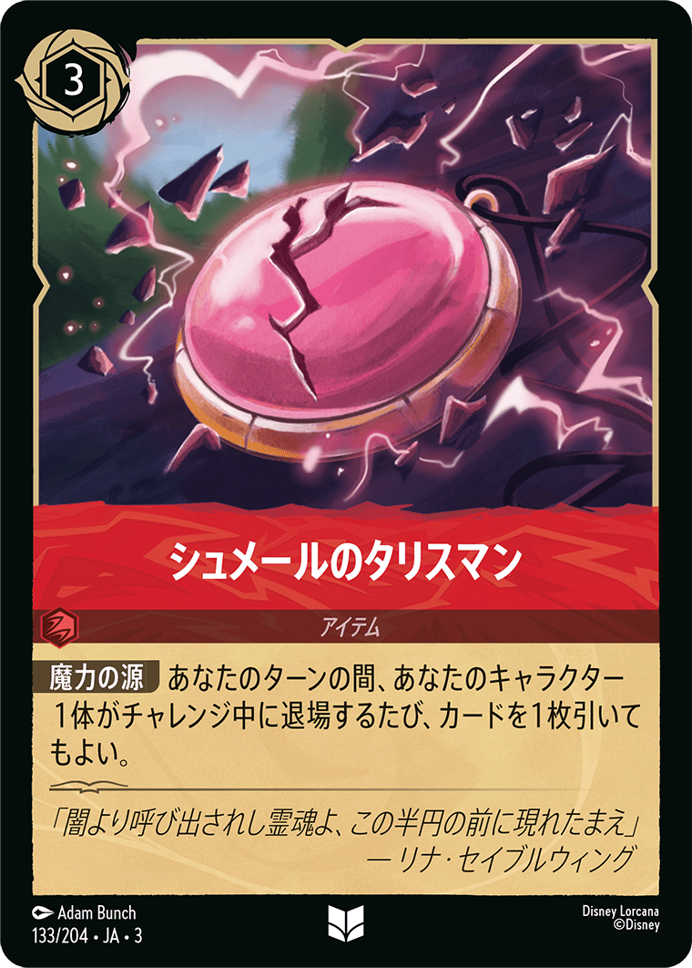 シュメールのタリスマン(133/204･JA･3) -INTO THE INKLANDS インクランド探訪 レアリティ：アンコモン ディズニーロルカナ
